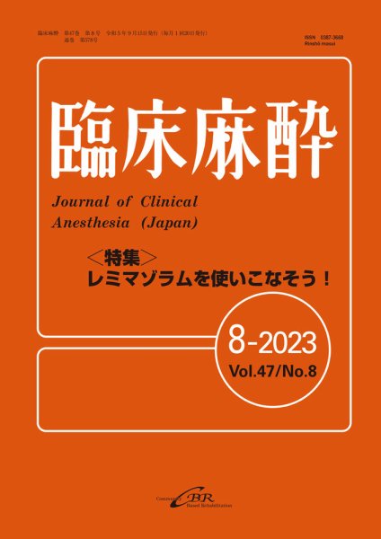 臨床麻酔 Vol.47 No.8 (発売日2023年08月20日) 表紙