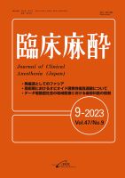 臨床麻酔 Vol.47 No.9 (発売日2023年09月20日) 表紙