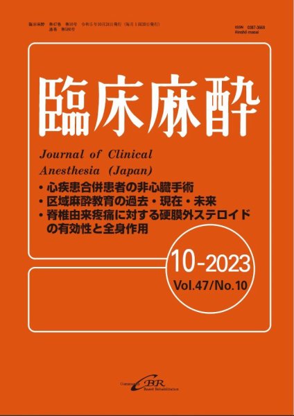 臨床麻酔 Vol.47 No.10 (発売日2023年10月20日) 表紙