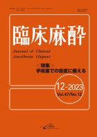 臨床麻酔 Vol.47 No.12 (発売日2023年12月20日) 表紙