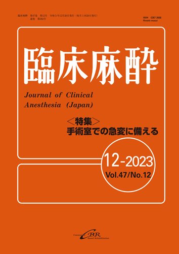臨床麻酔 Vol.47 No.12 (発売日2023年12月20日) 表紙