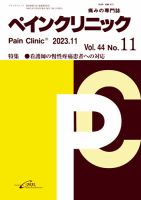 ペインクリニック Vol.44 No.11 (発売日2023年11月01日) 表紙