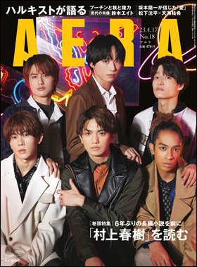 AERA（アエラ） 2023年4/17号 (発売日2023年04月10日) 表紙
