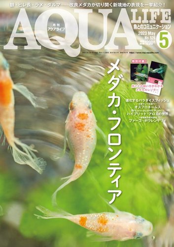 内祝い】 きんぎょ生活 No1〜No6 月刊アクアライフ 2022年 5月号 