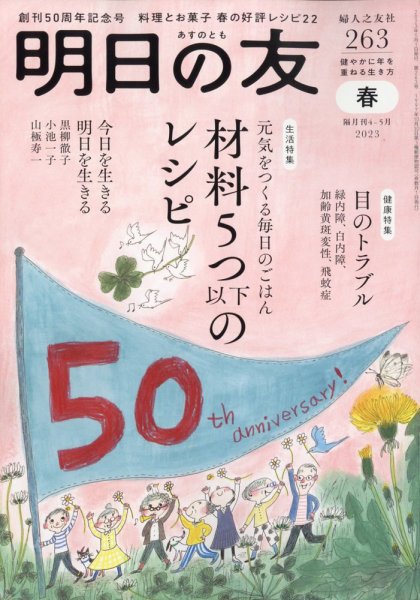 明日の友 263号 春 (発売日2023年04月05日) 表紙