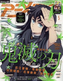 アニメディア 2023年5月号 (発売日2023年04月10日) | 雑誌/定期購読の 