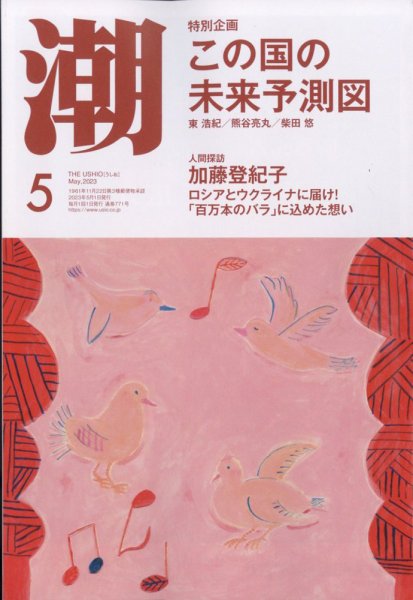 潮 2023年5月号 (発売日2023年04月05日) 表紙
