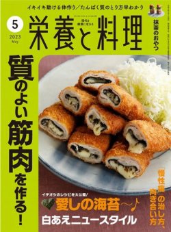 栄養と料理 2023年5月号 (発売日2023年04月07日) 表紙