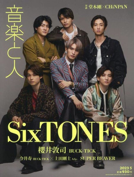 音楽と人 2023年5月号 (発売日2023年04月05日) 表紙