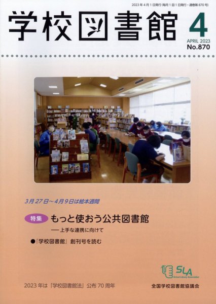 学校図書館 2023年4月号 (発売日2023年04月07日) 表紙