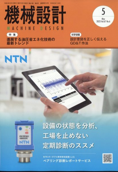 機械設計 2023年5月号 (発売日2023年04月10日) 表紙