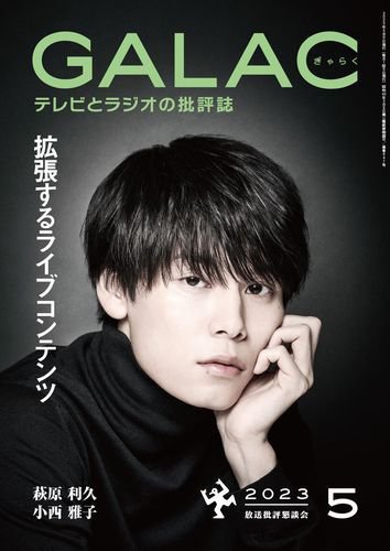 GALAC（ぎゃらく） 2023年5月号 (発売日2023年04月06日) 表紙