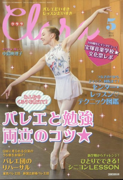 Clara（クララ） 2023年5月号 (発売日2023年04月10日) 表紙