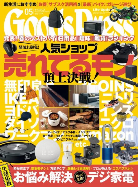 月刊GoodsPress（グッズプレス） 2023年5月号 (発売日2023年04月06日) 表紙