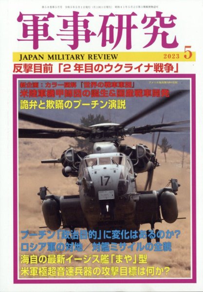 軍事研究 2023年5月号 (発売日2023年04月10日) 表紙