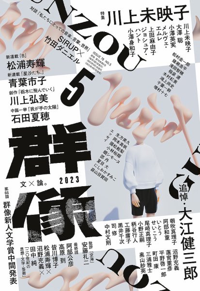 群像 2023年5月号 (発売日2023年04月07日) 表紙