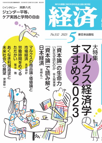 経済 2023年5月号 (発売日2023年04月07日) | 雑誌/定期購読の予約はFujisan