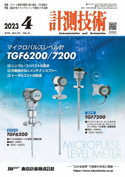 計測技術 2023年4月号 (発売日2023年04月05日) 表紙