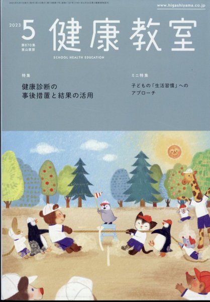 健康教室 2023年5月号 (発売日2023年04月10日) 表紙