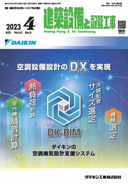 建築設備と配管工事 2023年4月号 (発売日2023年04月05日) 表紙