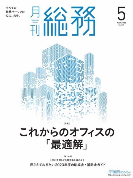 月刊総務 2023年5月号 (発売日2023年04月08日) 表紙
