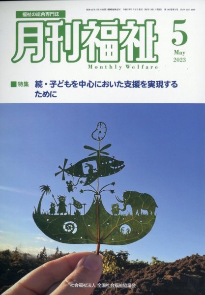 月刊福祉 2023年5月号 (発売日2023年04月11日) 表紙