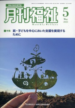 月刊福祉 2022.5～2023.4 月刊福祉 2023年5月号 (発売日2023年04月11日) | 雑誌/定期購読