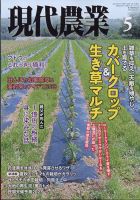 現代農業のバックナンバー | 雑誌/定期購読の予約はFujisan