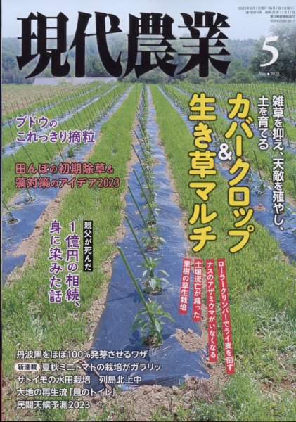 現代農業 2023年5月号 (発売日2023年04月05日) 表紙