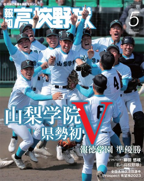 報知高校野球 2023年5月号 (発売日2023年04月07日) 表紙