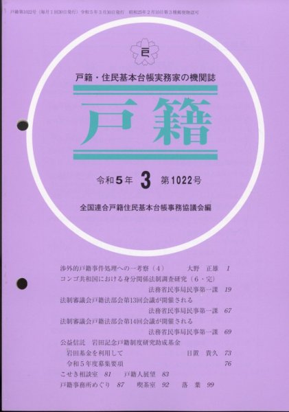 戸籍 2023年3月号 (発売日2023年03月29日) 表紙