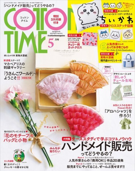 COTTON TIME（コットンタイム） 2023年5月号 (発売日2023年04月07日) 表紙