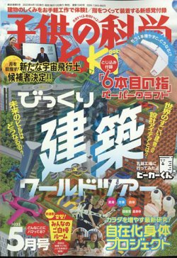 子供の科学 2023年5月号 (発売日2023年04月10日) | 雑誌/電子書籍/定期 