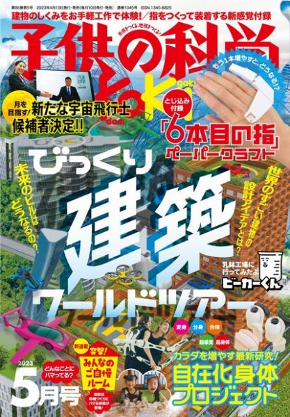 子供の科学 2023年5月号 (発売日2023年04月10日) 表紙