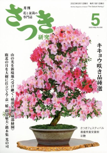 さつき研究 2023年5月号 (発売日2023年04月05日) 表紙