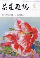 茶道雑誌 2023年4月号 (発売日2023年04月03日) 表紙