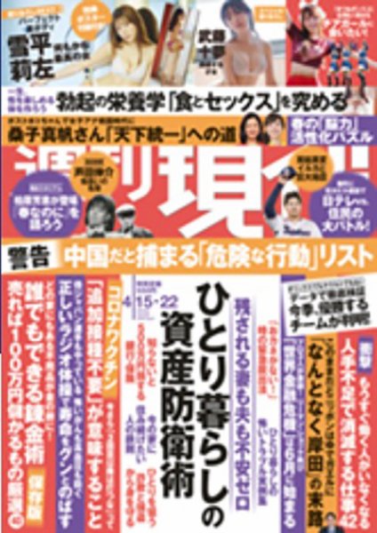 週刊現代 2023/4/15・22号 (発売日2023年04月10日) 表紙