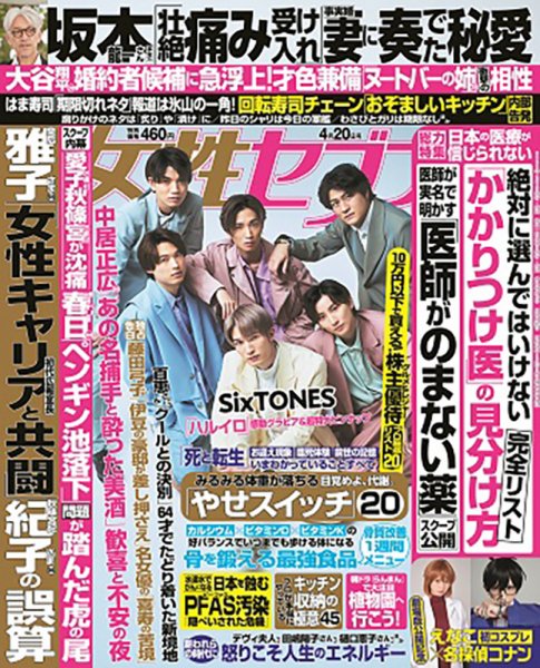 週刊女性セブン 2023年4/20号 (発売日2023年04月06日) 表紙