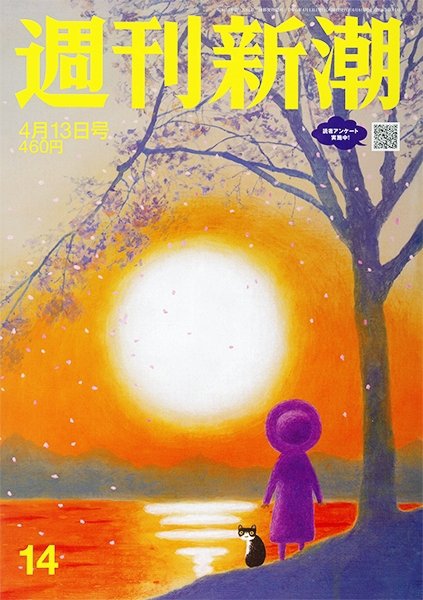 週刊新潮 2023年4/13号 (発売日2023年04月06日) 表紙