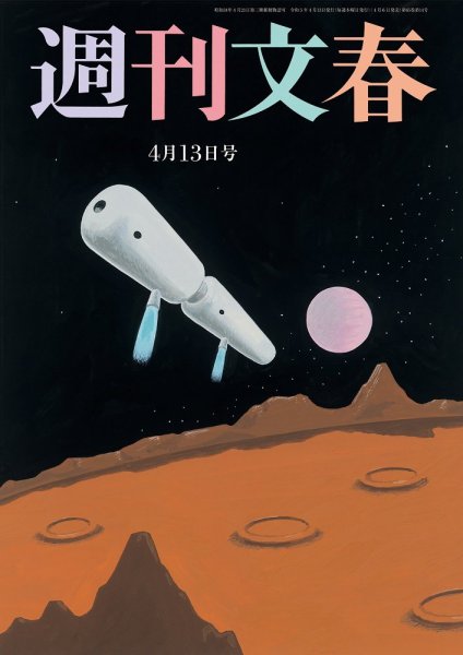 週刊文春 4月13日号 (発売日2023年04月06日) 表紙