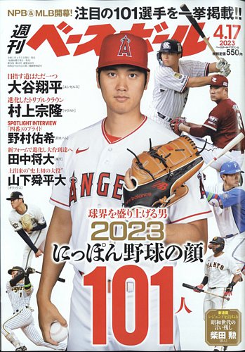 週刊ベースボール 2023年4/17号 (発売日2023年04月05日)