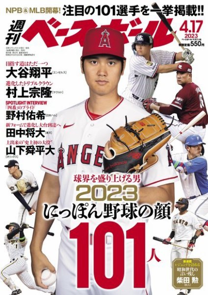 週刊ベースボール 2023年4/17号 (発売日2023年04月05日) 表紙