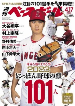 週刊ベースボール 2023年4/17号 (発売日2023年04月05日) | 雑誌/電子