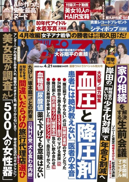 週刊ポスト 2023年4/21号 (発売日2023年04月07日) 表紙