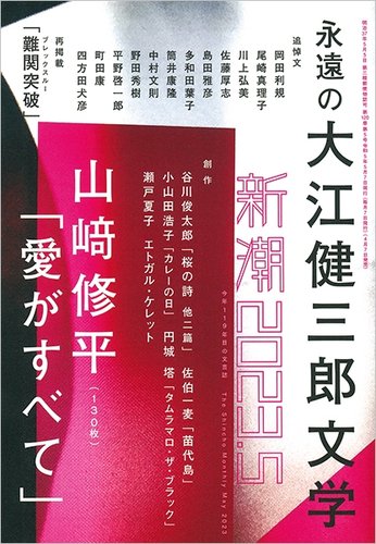 新潮 2023年5月号 (発売日2023年04月07日) | 雑誌/定期購読の予約はFujisan