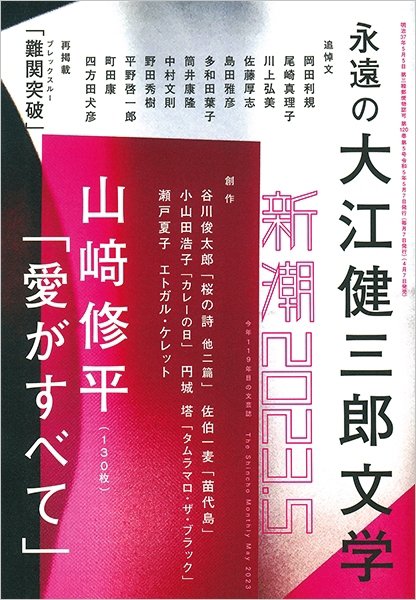 新潮 2023年5月号 (発売日2023年04月07日) 表紙