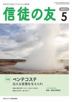 信徒の友のバックナンバー | 雑誌/定期購読の予約はFujisan