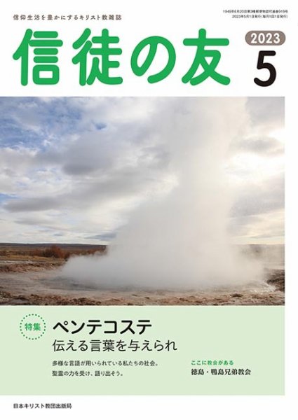 信徒の友 5月号 (発売日2023年04月10日) 表紙