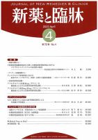 新薬と臨牀 2023/04/10 表紙