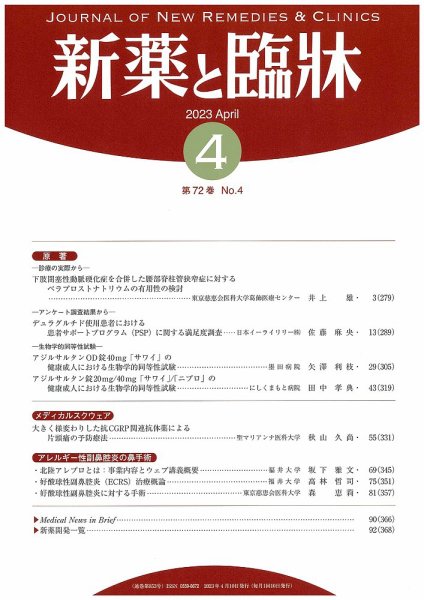 新薬と臨牀 2023/04/10 (発売日2023年04月10日) 表紙